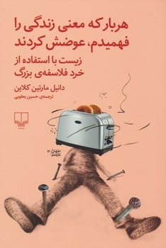 هربار که معنی زندگی را فهمیدم عوضش کردند(زیست با استفاده از خرد فلاسفه ی بزرگ) - کتابفروشی کوچه کتاب