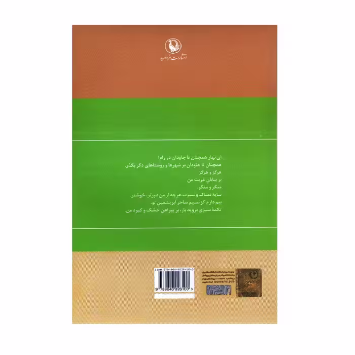 کتاب گزیده ی اشعار مهدی اخوان ثالث انتشارات مروارید