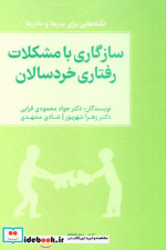 قیمت و خرید کتاب سازگاری با مشکلات رفتاری خردسالان | ایده بوک