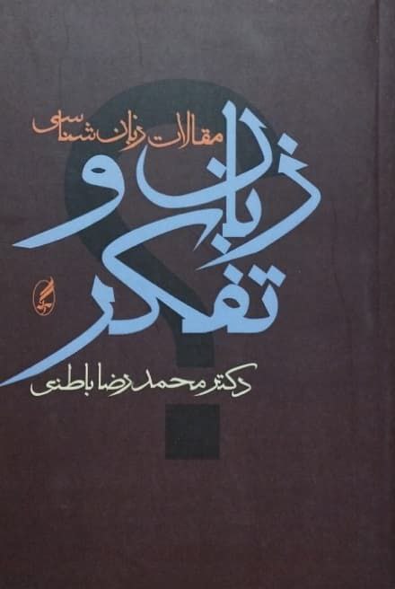 زبان و تفکر نوشتهی محمدرضا باطنی