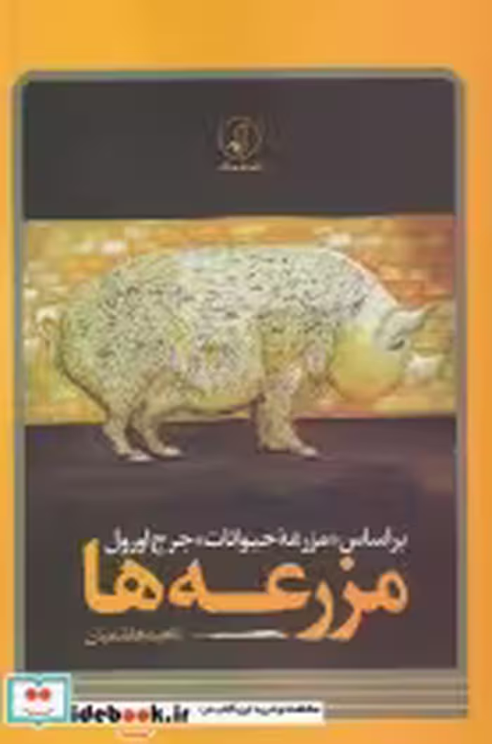 قیمت و خرید کتاب مزرعه ها اثر ناهید هاشمیان | ایده بوک