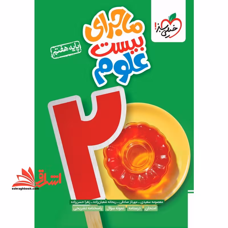 ماجرای بیست علوم پایه هفتم - فروشگاه کتاب اشراق
