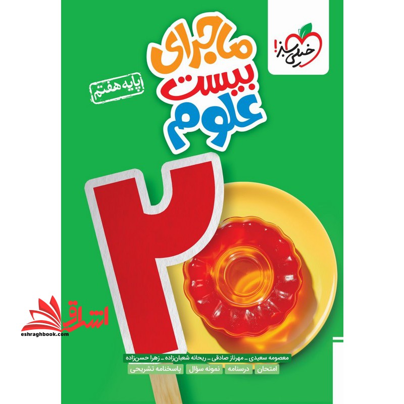ماجرای بیست علوم پایه هفتم - فروشگاه کتاب اشراق