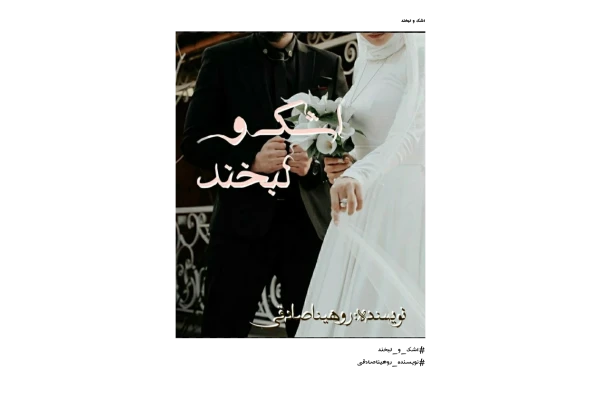 کتاب اشک و لبخند - کتابخانه مجازی واتیکان