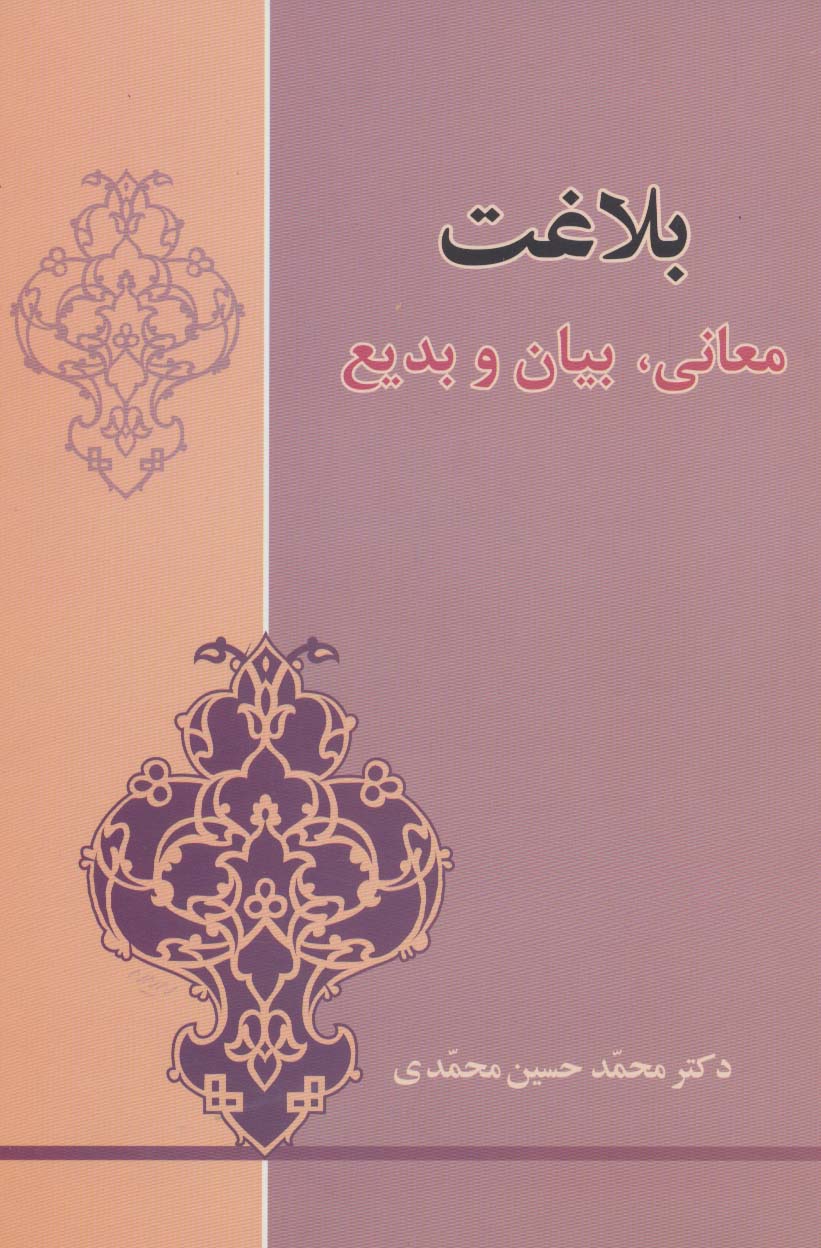 بلاغت (معانی،بیان و بدیع) - ناشربوک | خرید آنلاین کتاب
