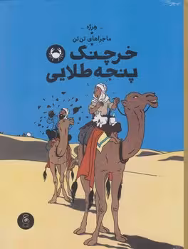 ماجراهای تن تن 9: خرچنگ پنجه طلایی | مرکز فرهنگی آبی