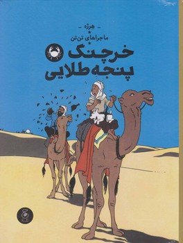 ماجراهای تن تن 9: خرچنگ پنجه طلایی | مرکز فرهنگی آبی