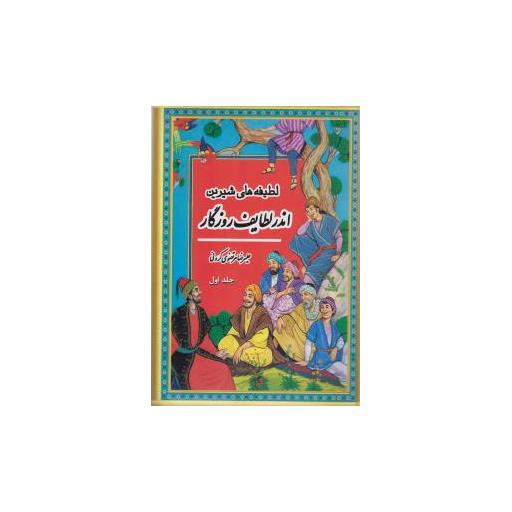 کتاب اندر لطایف روزگار (جلد 1) اثر علیرضا مرتضوی کرونی