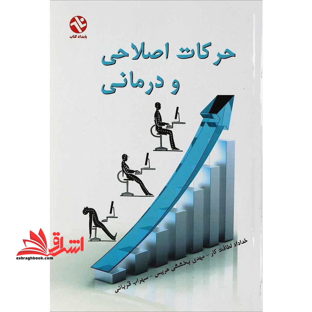 حرکات اصلاحی و درمانی - فروشگاه کتاب اشراق