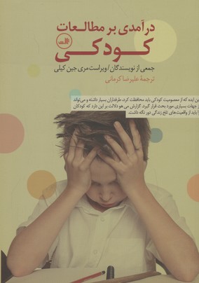 درآمدی بر مطالعات کودکی