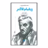 کتاب مقدمه کمبریج بر ویلیام فاکنر اثر تریزا م.تاونر نشر علمی فرهنگی