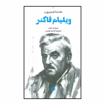 کتاب مقدمه کمبریج بر ویلیام فاکنر اثر تریزا م.تاونر نشر علمی فرهنگی