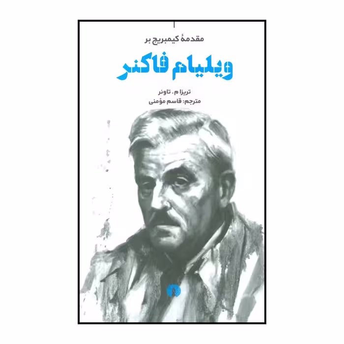 کتاب مقدمه کمبریج بر ویلیام فاکنر اثر تریزا م.تاونر نشر علمی فرهنگی