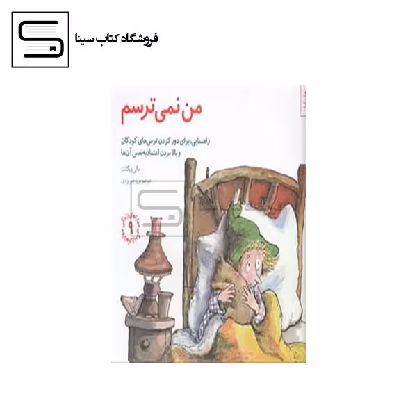 مهارتهای زندگی 9 (من نمی ترسم:راهنمایی،برای دور کردن ترس های کودکان و...)،(شمیز،خشتی بزرگ،صابرین)