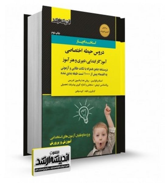 استخدام یار دروس حیطه اختصاصی دبیری و هنر آموز و آموزگار ابتدایی - کتاب‌فروشی کوچه کتاب