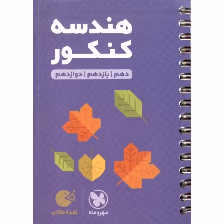 هندسه کنکور (لقمه) مهروماه