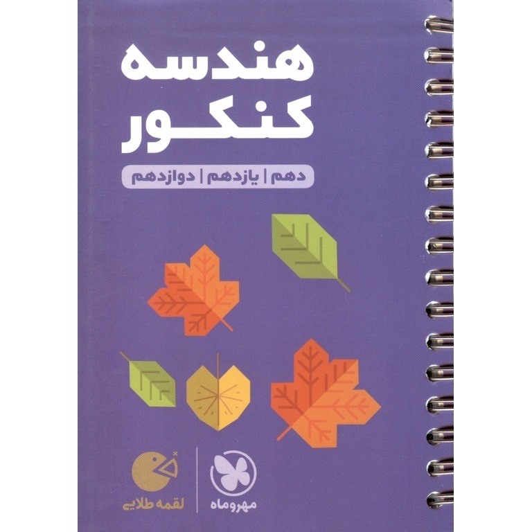 هندسه کنکور (لقمه) مهروماه