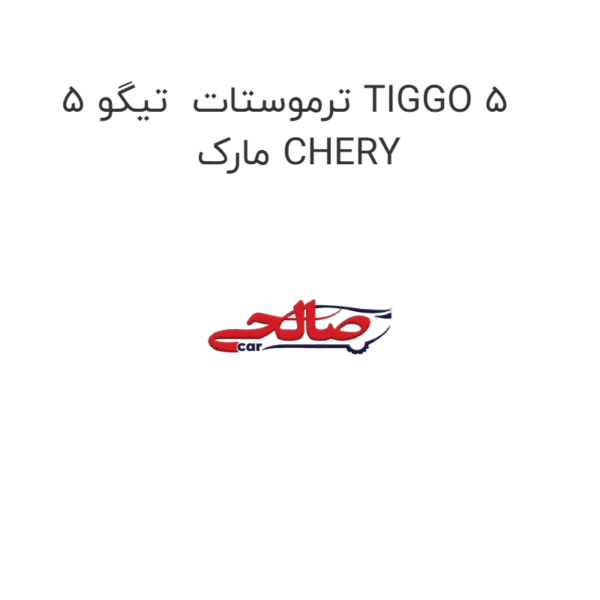 ترموستات تیگو 5 TIGGO 5 مارک CHERY