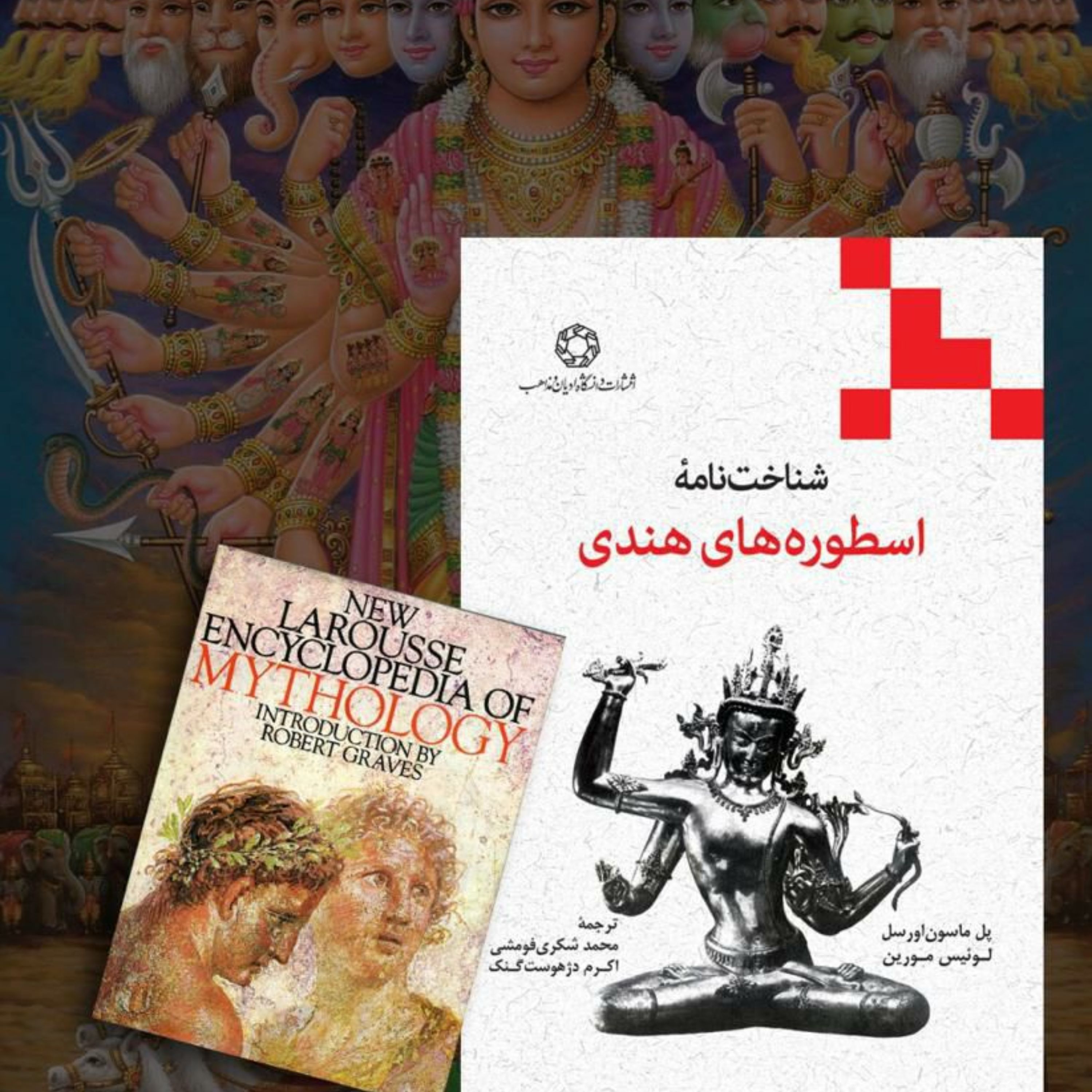 کتاب شناخت نامه اسطوره های هندی نشر دانشگاه ادیان و مذاهب