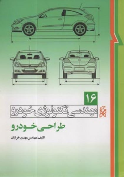 مهندسی تکنولوژی خودرو 16 طراحی خودرو - کتابفروشی کوچه کتاب