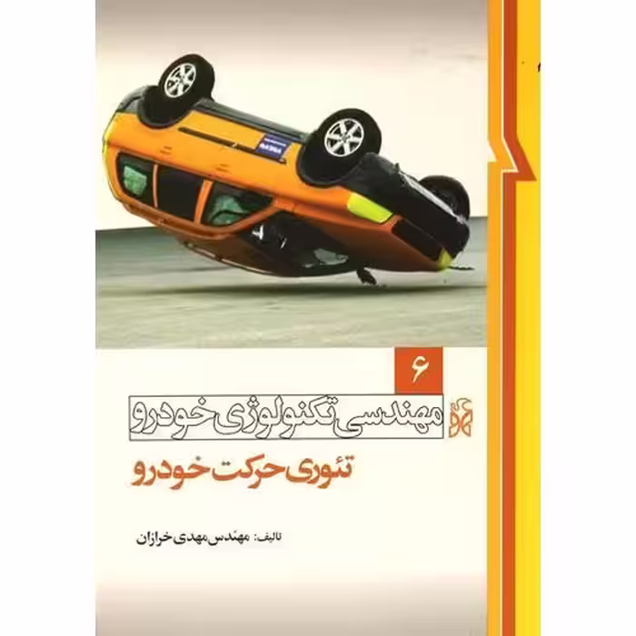 مهندسی تکنولوژی خودرو 6: تئوری حرکت خودرو (ویرایش دوم)