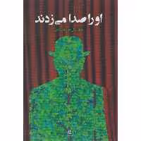 کتاب او را صدا می زدند اثر جمال میر صادقی نشر لوگوس