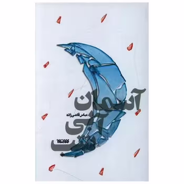کتاب آسمان آبی شب اثر عباس قاضی زاده