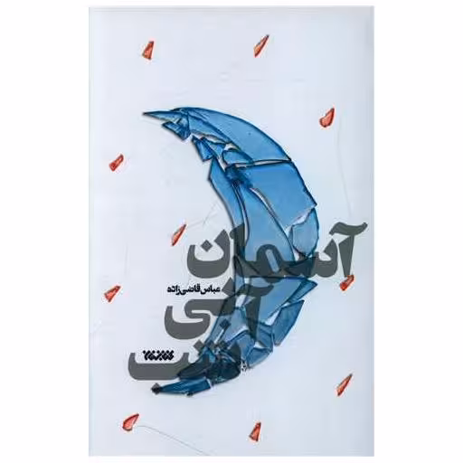 کتاب آسمان آبی شب اثر عباس قاضی زاده