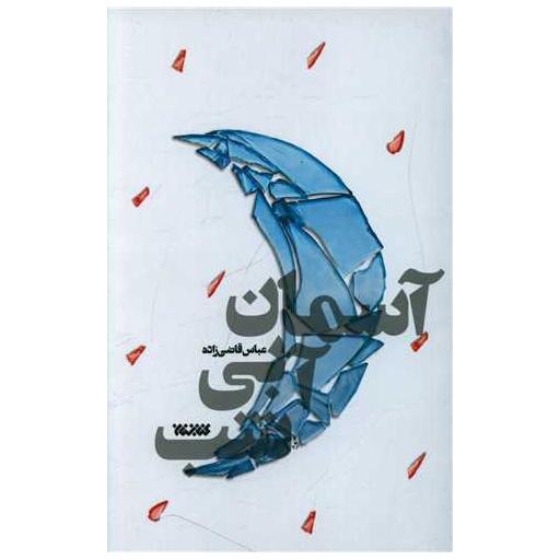 کتاب آسمان آبی شب اثر عباس قاضی زاده