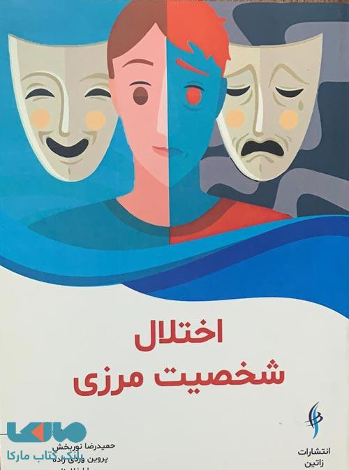 اختلال شخصیت مرزی نشر زاتین