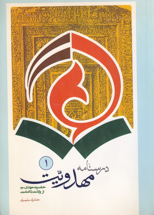 خرید کتاب درسنامه مهدویت حضرت مهدی از ولایت تا امامت جلد 1 — کتابسرای طه