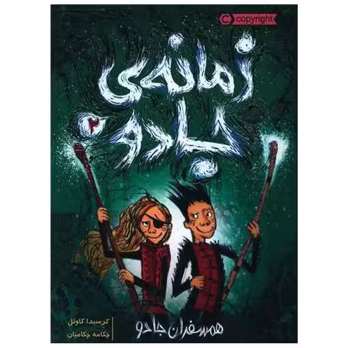 کتاب زمانه جادو (2)(همسفران جادو)(پرتقال) اثر کرسیدا کاول