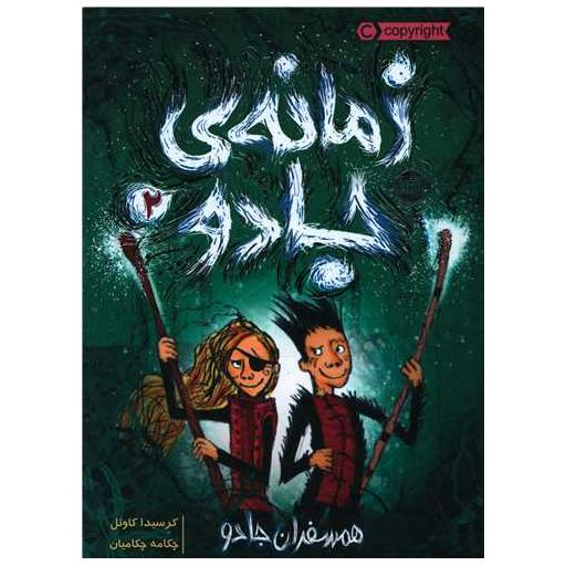 کتاب زمانه جادو (2)(همسفران جادو)(پرتقال) اثر کرسیدا کاول