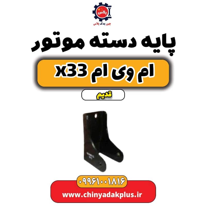 پایه دسته موتور ام وی ام x33 قدیم