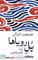 قیمت و خرید کتاب پل رویاها اثر جونیچیرو تانیزاکی | ایده بوک