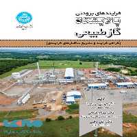 فرایندهای برودتی پالایشگاه گاز طبیعی نشر دانشگاه تهران