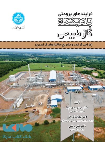 فرایندهای برودتی پالایشگاه گاز طبیعی نشر دانشگاه تهران