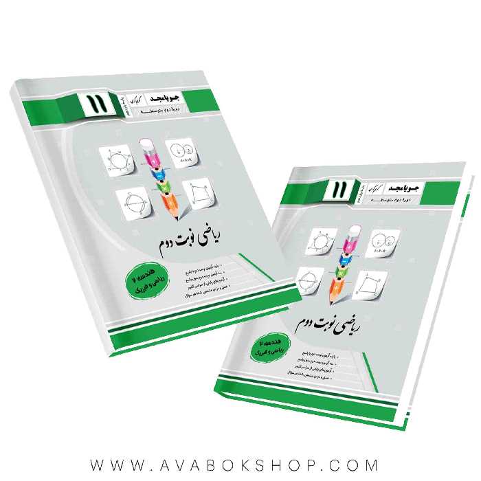 کتاب هندسه نوبت دوم یازدهم جویا مجد