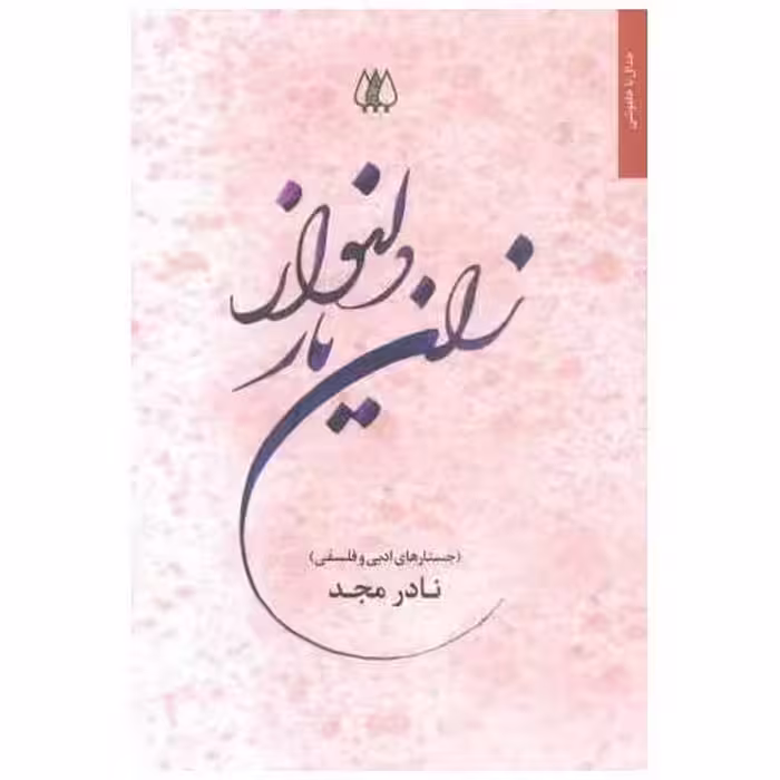 کتاب زان یار دلنواز اثر نادر مجد