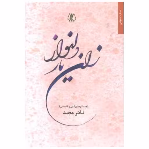 کتاب زان یار دلنواز اثر نادر مجد