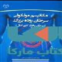 مکانیسم مولکولی سرطان روده بزرگ نشر جهاد دانشگاهی