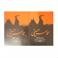 کتاب حماسه حسینی اثر شهید مرتضی مطهری انتشارات صدرا 2 جلدی