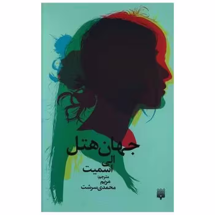 کتاب جهان هتل اثر الی اسمیت