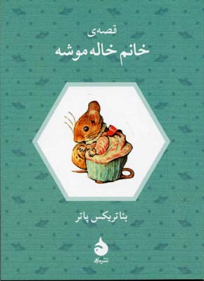 قصه خانم خاله موشه