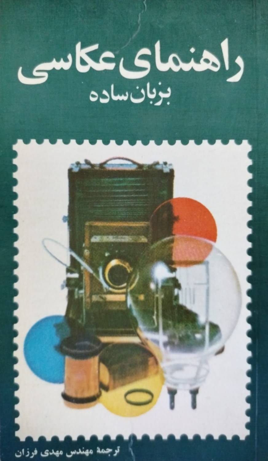 راهنمای عکاسی بزبان ساده