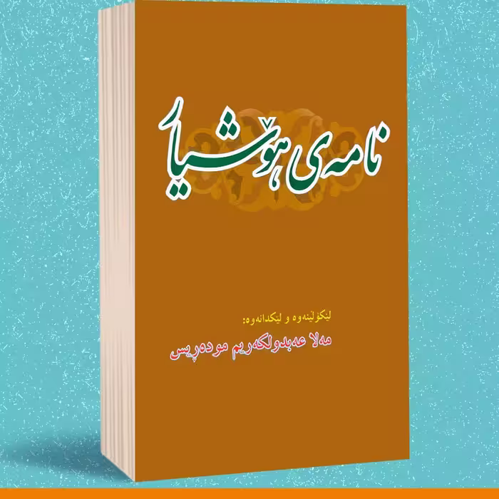 کتاب کردی  نامه ی هوشیار  ( مه لا عه بدولکه ریم موده ریس ـ عبدالکریم مدرس ) انتشارات کتیبی کانی 