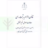 قانون الزام به ثبت رسمی معاملات اموال غیر منقول | قوه قضاییه