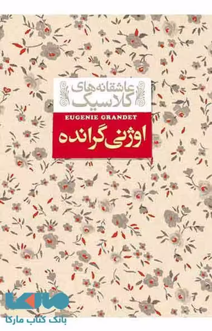 عاشقانه‌های کلاسیک (اوژنی گرانده) نشر افق