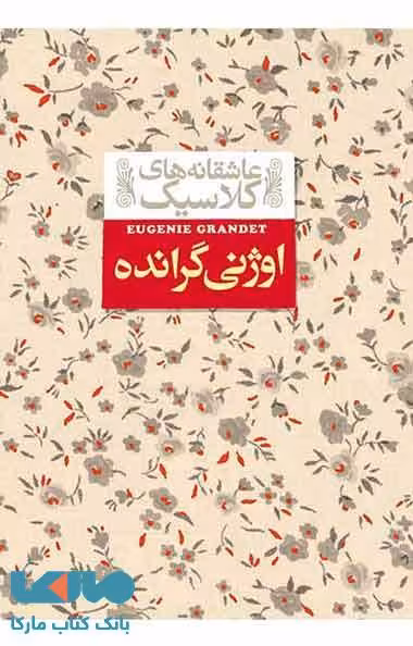 عاشقانه‌های کلاسیک (اوژنی گرانده) نشر افق