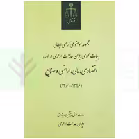 مجموعه موضوعی آرای ابطالی هیات عمومی دیوان عدالت اداری در حوزه اقتصادی، مالی، اراضی و صنایع(1396-1361) | انتشارات قوه قضاییه